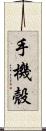 手機殼 Scroll