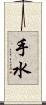 手水 Scroll