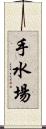 手水場 Scroll