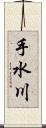 手水川 Scroll