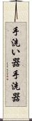 手洗い器 Scroll