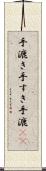 手漉き Scroll