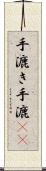 手漉き Scroll