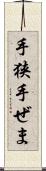 手狭 Scroll