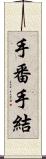 手番 Scroll