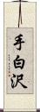 手白沢 Scroll