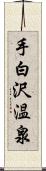 手白沢温泉 Scroll