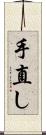 手直し Scroll