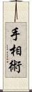 手相術 Scroll