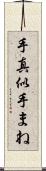 手真似 Scroll