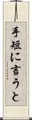 手短に言うと Scroll