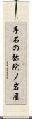 手石の弥陀ノ岩屋 Scroll
