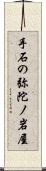 手石の弥陀ノ岩屋 Scroll