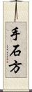手石方 Scroll