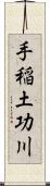 手稲土功川 Scroll