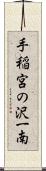 手稲宮の沢一南 Scroll