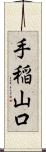 手稲山口 Scroll