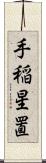 手稲星置 Scroll