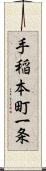 手稲本町一条 Scroll