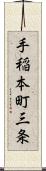 手稲本町三条 Scroll