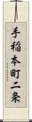 手稲本町二条 Scroll