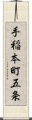 手稲本町五条 Scroll