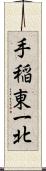 手稲東一北 Scroll