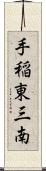 手稲東三南 Scroll
