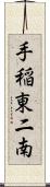 手稲東二南 Scroll