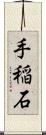 手稲石 Scroll