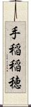 手稲稲穂 Scroll