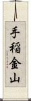 手稲金山 Scroll