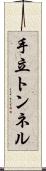 手立トンネル Scroll