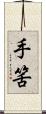 手筈 Scroll