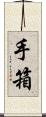 手箱 Scroll