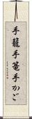 手籠 Scroll
