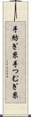 手紡ぎ糸 Scroll