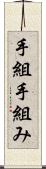 手組 Scroll