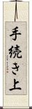 手続き上 Scroll