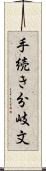 手続き分岐文 Scroll