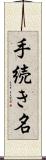手続き名 Scroll