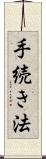 手続き法 Scroll