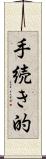 手続き的 Scroll