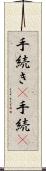 手続き(P) Scroll