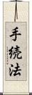 手続法 Scroll