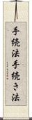 手続法 Scroll