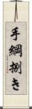 手綱捌き Scroll