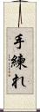 手練れ Scroll