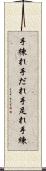 手練れ Scroll
