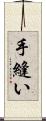 手縫い Scroll